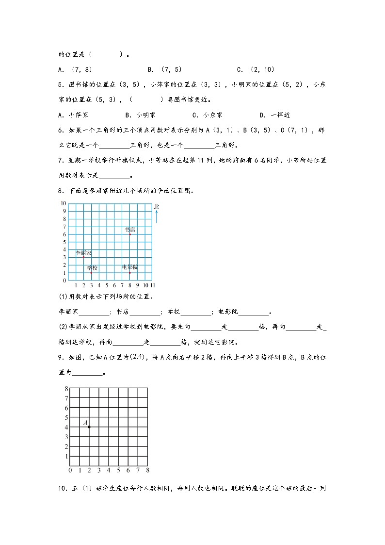 （暑假自学预习课）第5课 数对与位置 -2025年五年级数学上册暑假分层讲练（知识梳理+预习自检）（人教版）第2页