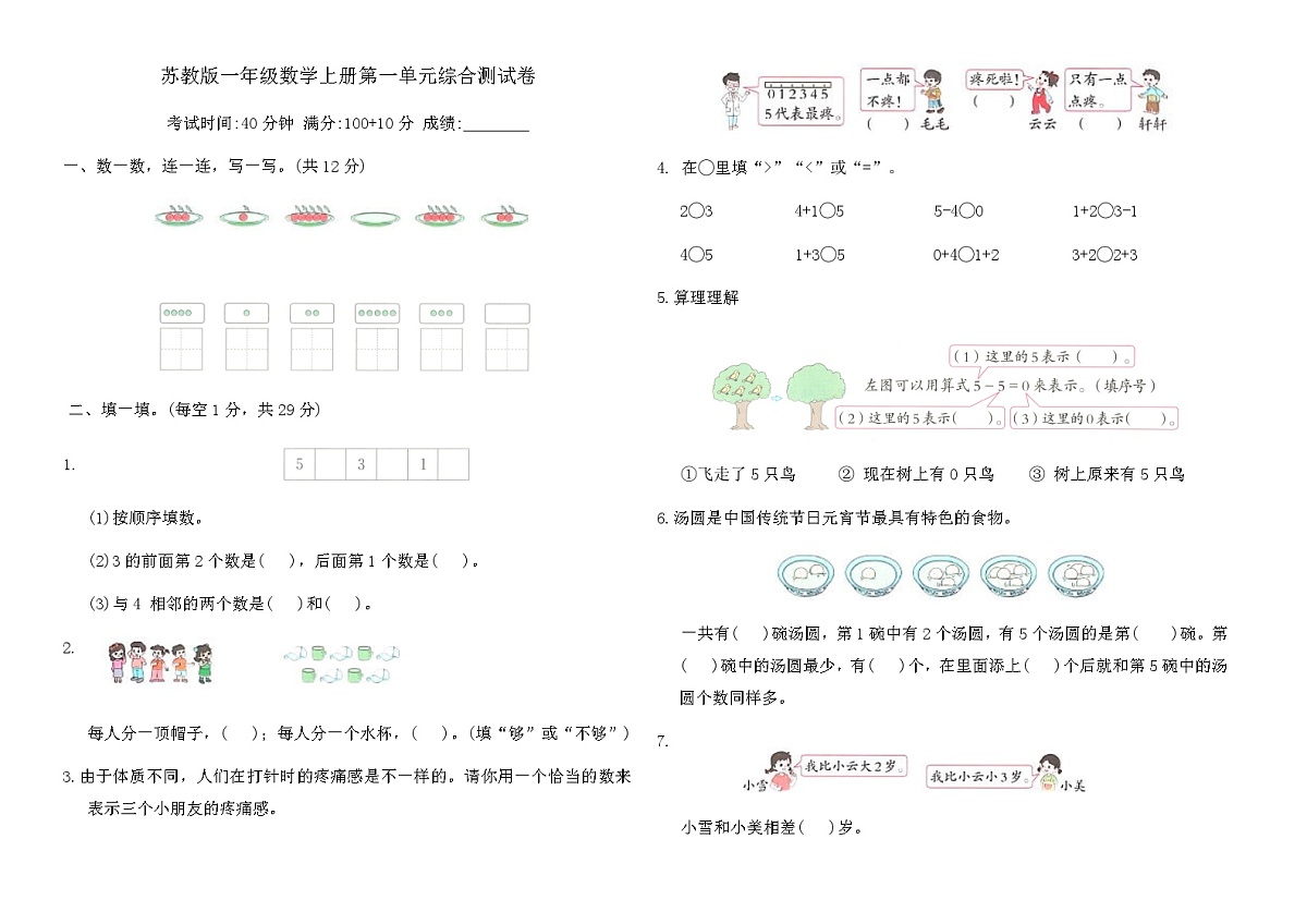 苏教版一年级数学上册第一单元综合测试卷（含答案）第1页