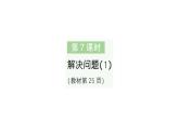小學(xué)數(shù)學(xué)新人教版二年級上冊第二單元2第七課時　解決問題（1）作業(yè)課件（含答案）（2025秋新版）