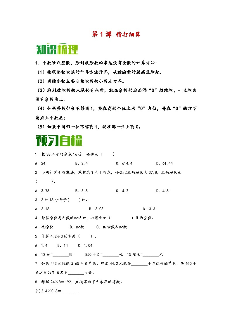 （暑假自学预习课）第1课 精打细算 -2025年五年级数学上册暑假分层讲练（知识梳理+预习自检）（北师大版）第1页