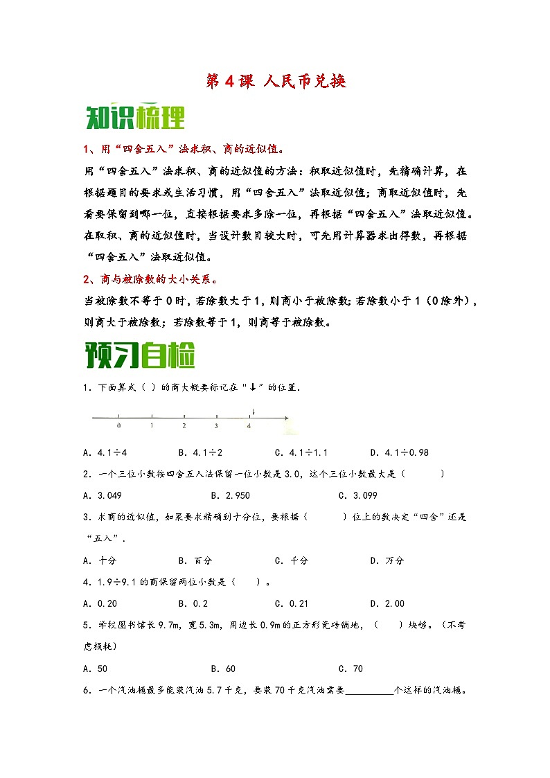 （暑假自学预习课）第4课 人民币兑换 -2025年五年级数学上册暑假分层讲练（知识梳理+预习自检）（北师大版）第1页