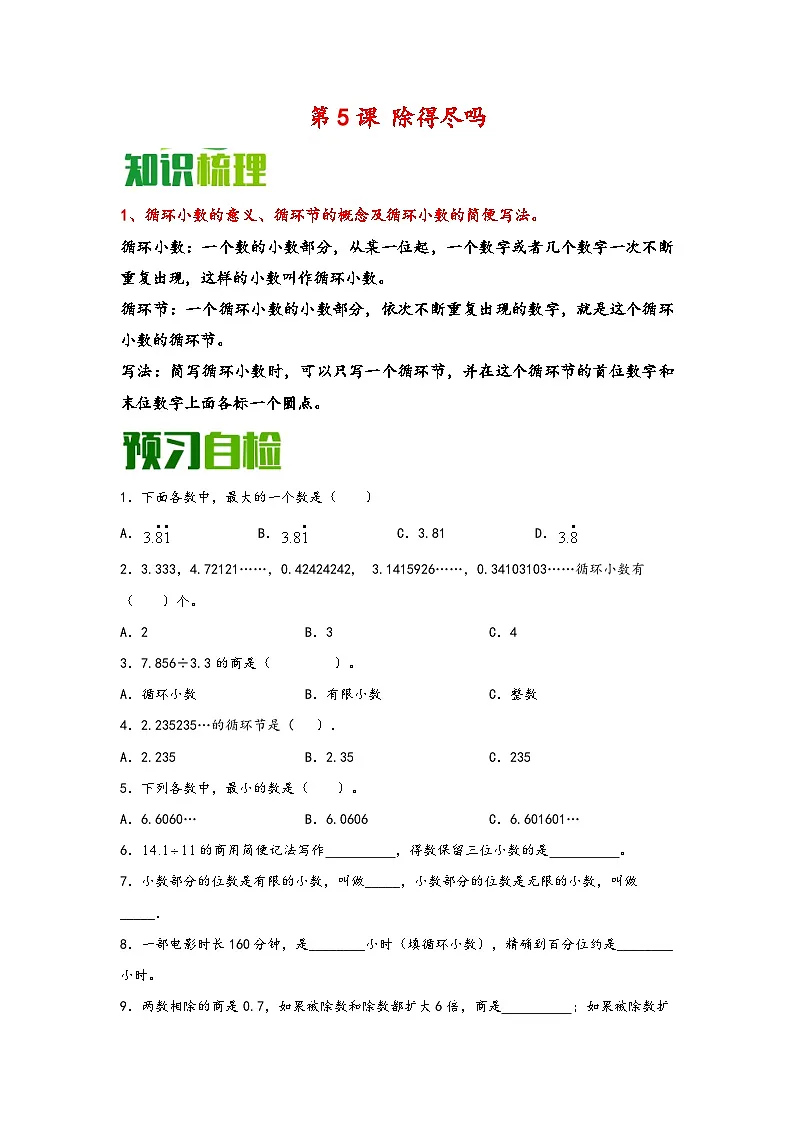 （暑假自学预习课）第5课 除得尽吗 -2025年五年级数学上册暑假分层讲练（知识梳理+预习自检）（北师大版）第1页