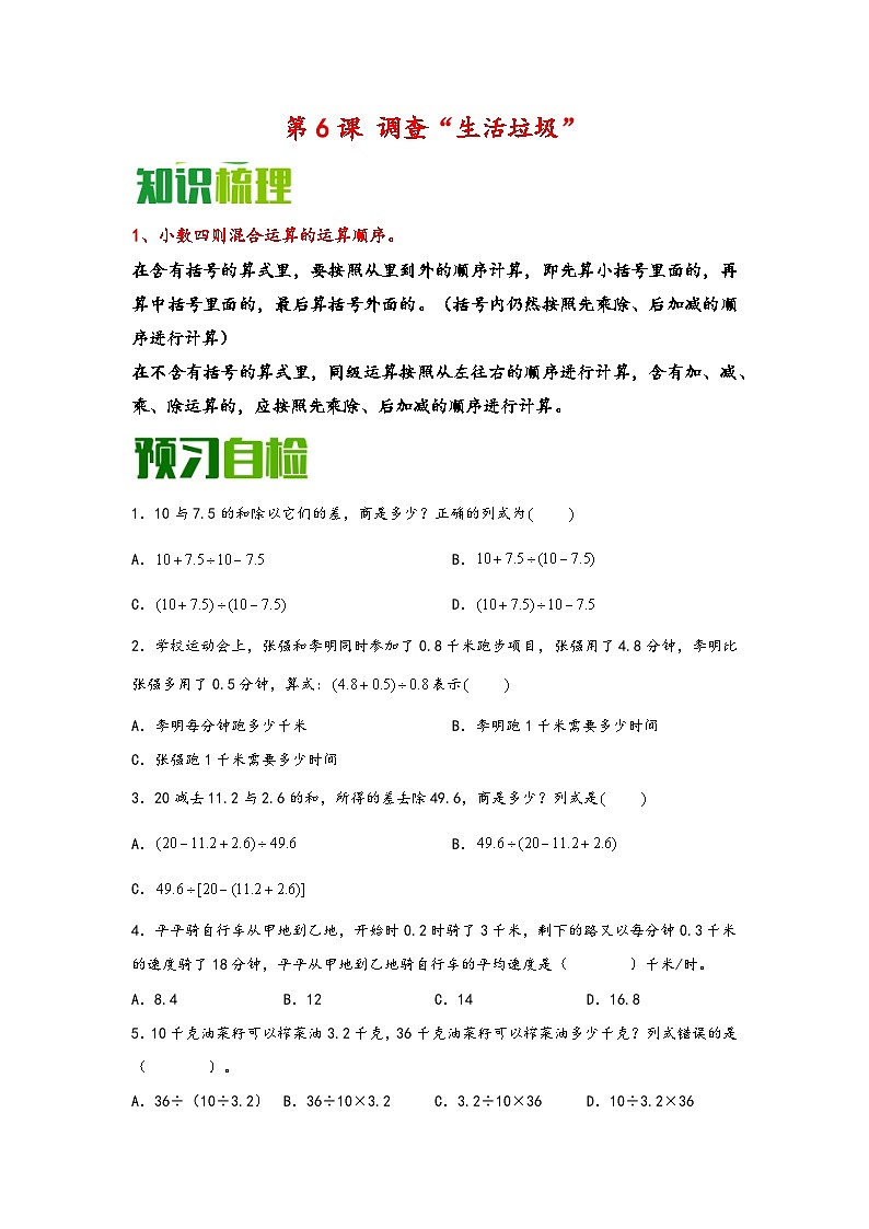 （暑假自学预习课）第6课 调查“生活垃圾” -2025年五年级数学上册暑假分层讲练（知识梳理+预习自检）（北师大版）第1页