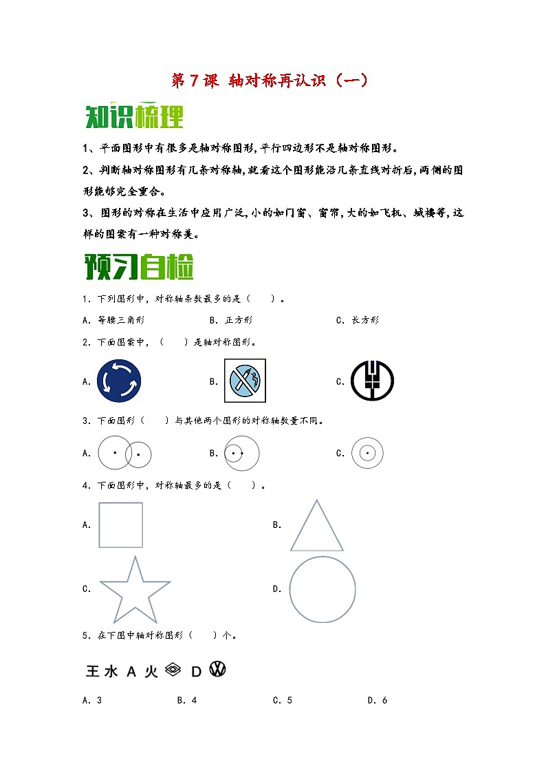 （暑假自学预习课）第7课 轴对称再认识（一） -2025年五年级数学上册暑假分层讲练（知识梳理+预习自检）（北师大版）第1页