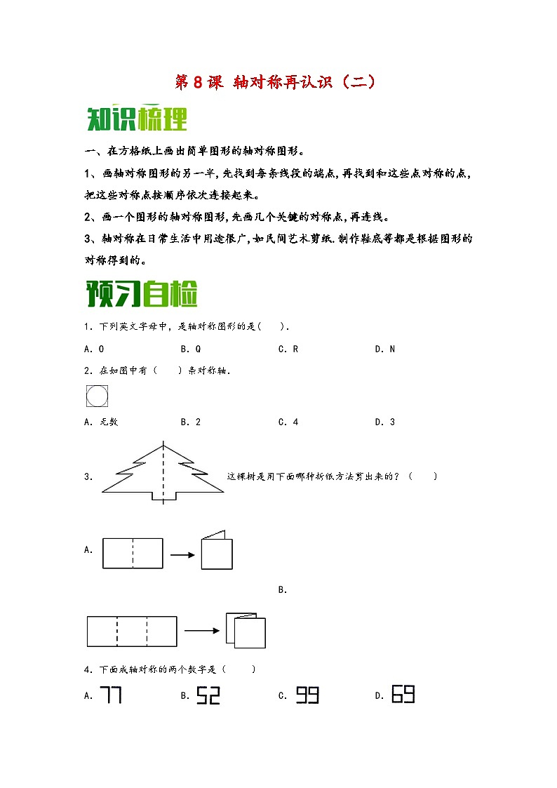 （暑假自学预习课）第8课 轴对称再认识（二） -2025年五年级数学上册暑假分层讲练（知识梳理+预习自检）（北师大版）第1页