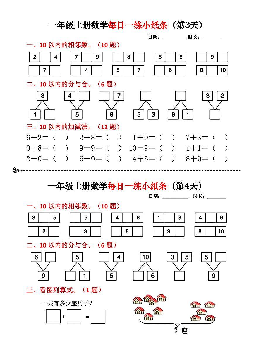 人教版一年级上册数学期末练习计算小纸条第2页