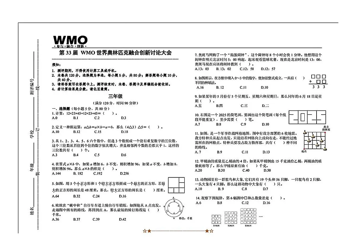 2025年第33届WMO世界奥林匹克数学竞赛中国赛区省测(复测)三年级试卷(无答案)第1页