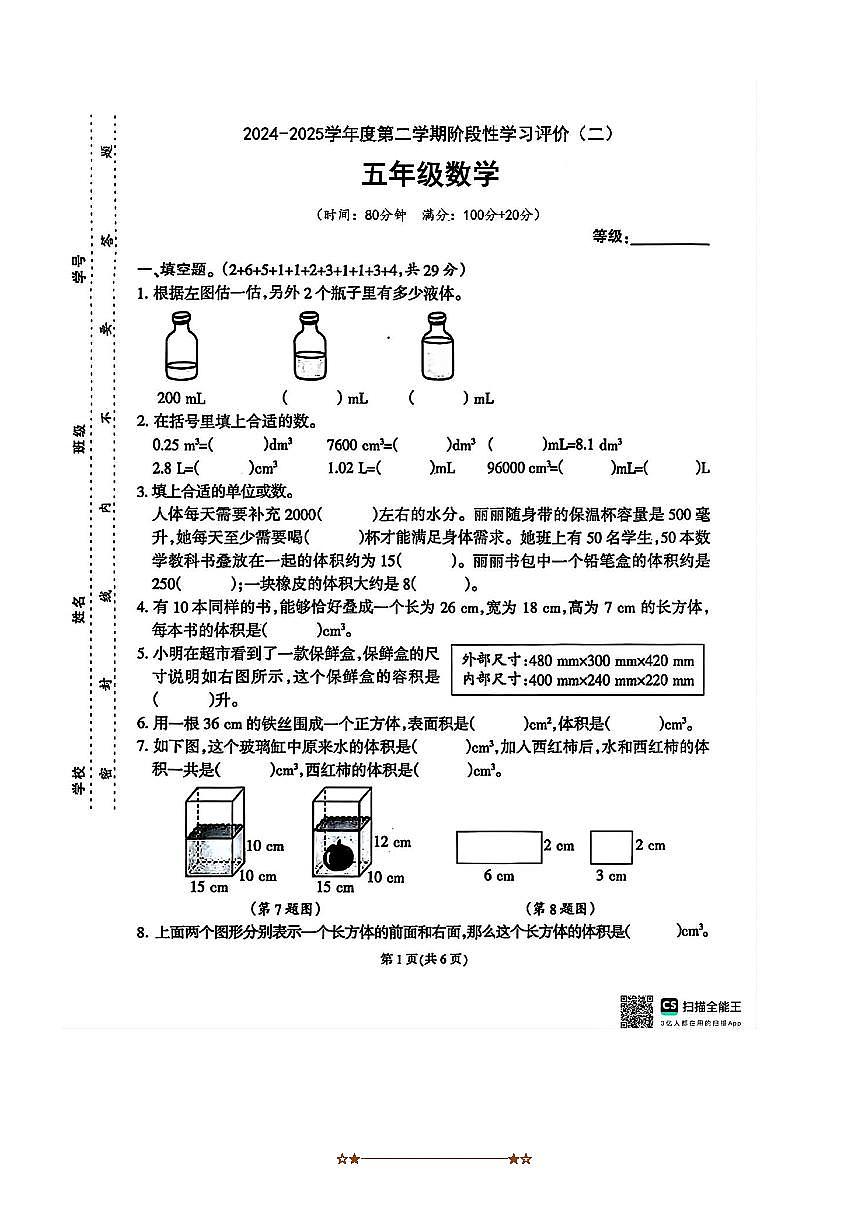 2024～2025学年福建省泉州市石狮市祥芝镇莲坂小学五年级下阶段性学习评价(二)数学试卷(含答案)yueka第1页