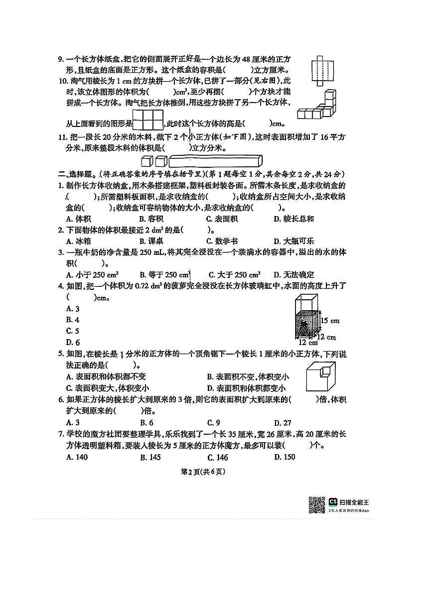 2024～2025学年福建省泉州市石狮市祥芝镇莲坂小学五年级下阶段性学习评价(二)数学试卷(含答案)yueka第2页