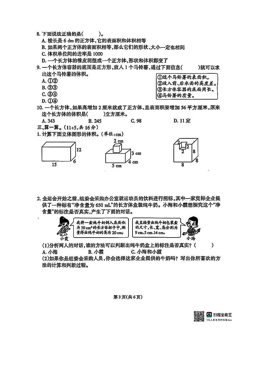 2024～2025学年福建省泉州市石狮市祥芝镇莲坂小学五年级下阶段性学习评价(二)数学试卷(含答案)yueka第3页
