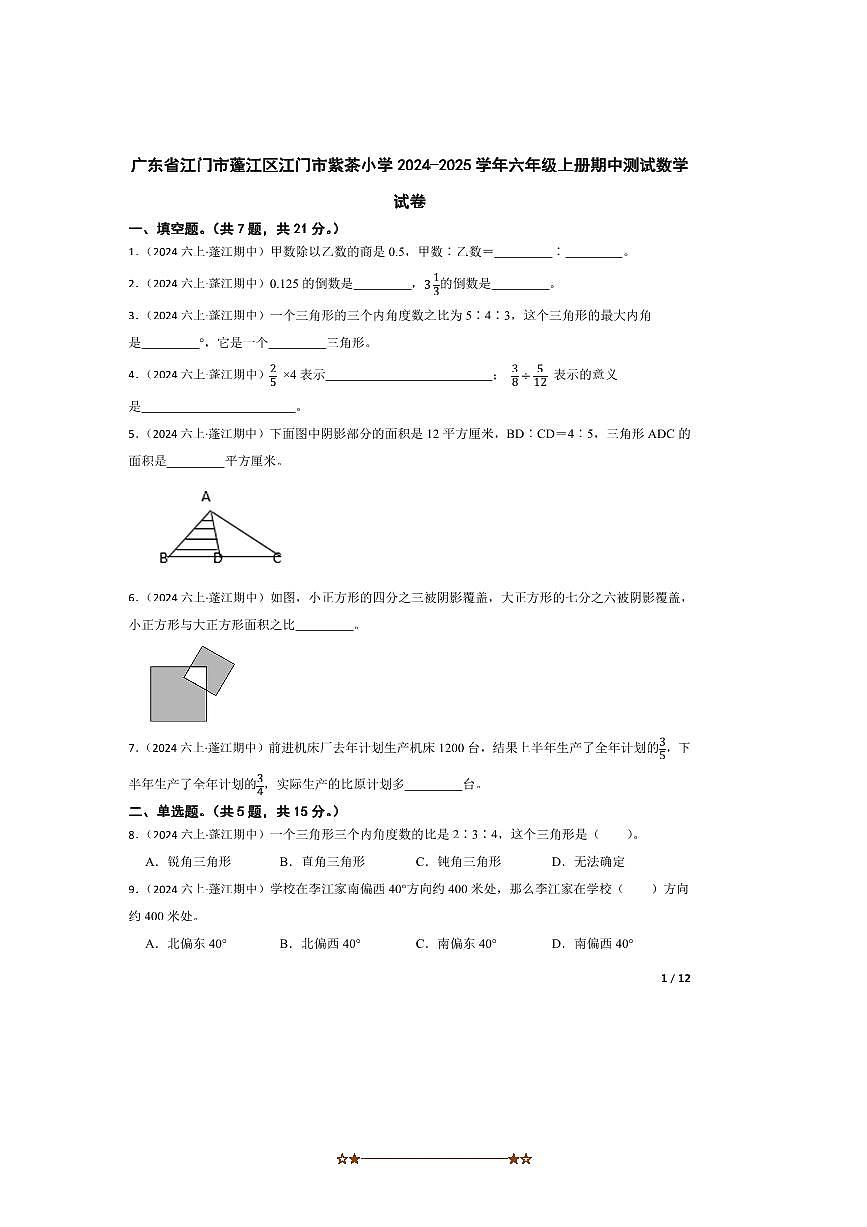 2024～2025学年广东省江门市蓬江区江门市紫茶小学六年级上册期中测试数学试卷第1页
