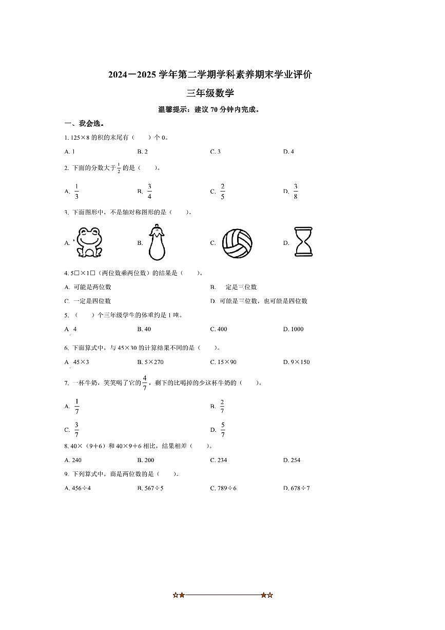2024～2025学年广东省深圳市龙岗区北师大版三年级下册期末学业评价数学试卷(含答案)第1页