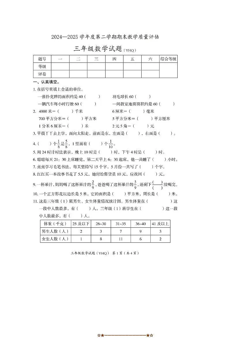 2024～2025学年河北省沧州市运河区三年级下期末数学试卷(含答案)第1页