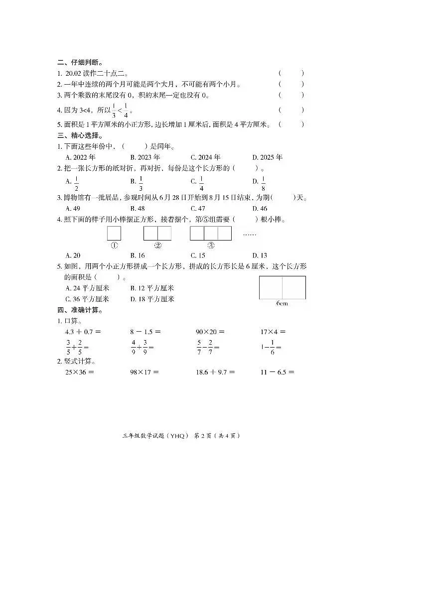 2024～2025学年河北省沧州市运河区三年级下期末数学试卷(含答案)第2页