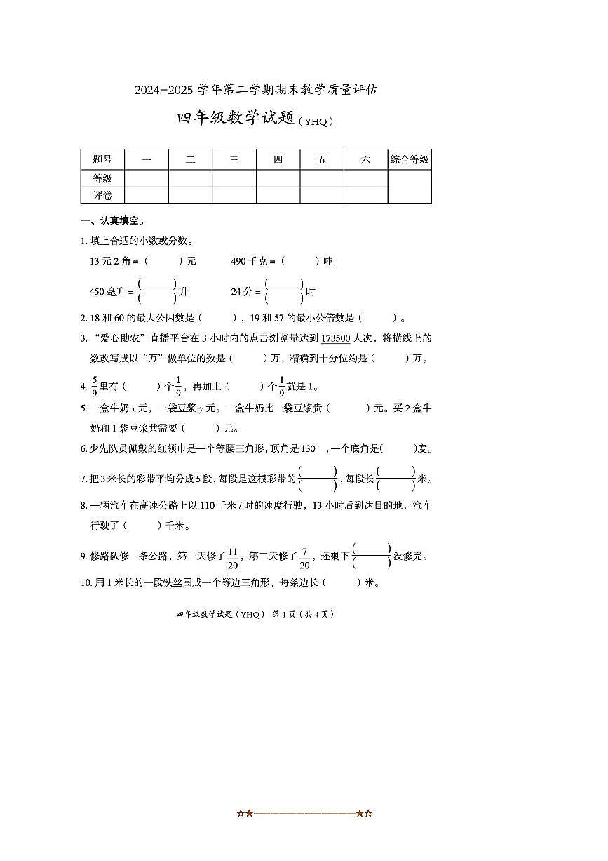 2024～2025学年河北省沧州市运河区四年级下期末教学质量评估数学试卷(含答案)第1页