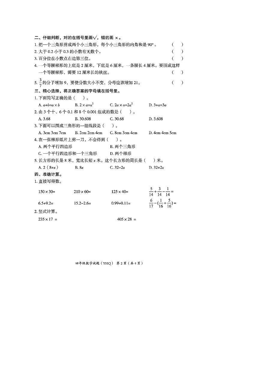 2024～2025学年河北省沧州市运河区四年级下期末教学质量评估数学试卷(含答案)第2页