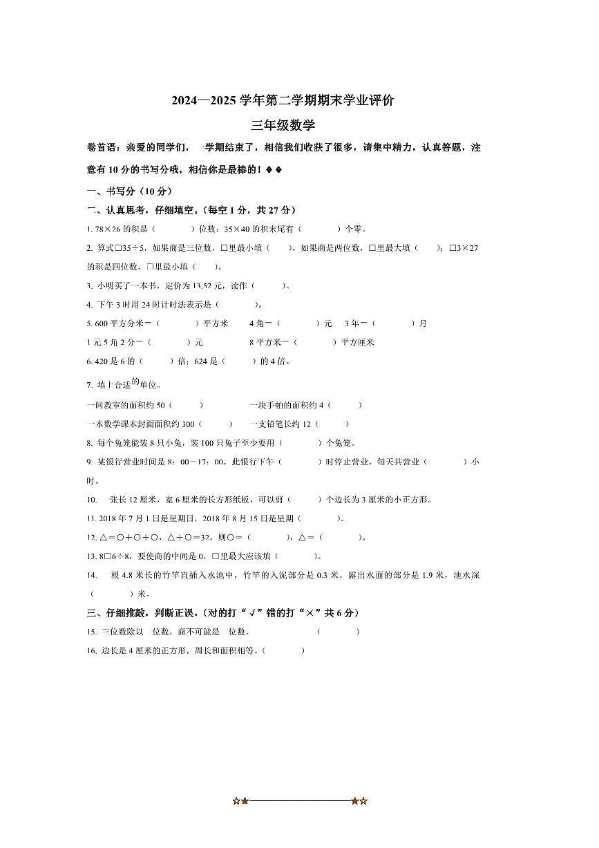 2024～2025学年山东省聊城市高唐县青岛版三年级下册期末考试数学试卷(含答案)第1页