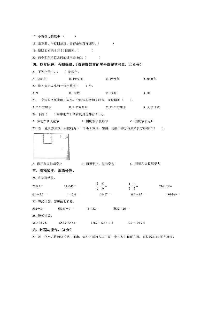 2024～2025学年山东省聊城市高唐县青岛版三年级下册期末考试数学试卷(含答案)第2页