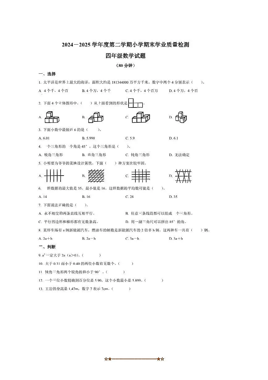 2024～2025学年山东省青岛市即墨区青岛版四年级下册期末学业月考数学试卷(含答案)第1页