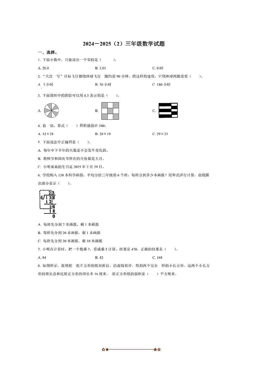 2024～2025学年山东省青岛市市北区青岛版三年级下册期末教学质量监测数学试卷(含答案)第1页