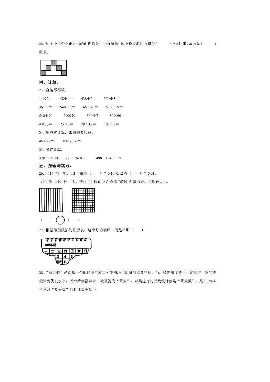 2024～2025学年山东省青岛市市北区青岛版三年级下册期末教学质量监测数学试卷(含答案)第3页