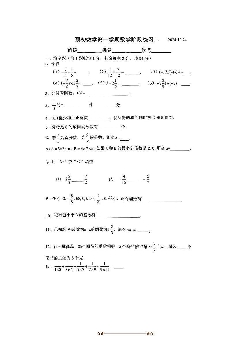 2024～2025学年上海市西南位育初级中学(五四制)六年级上数学(二)阶段测试数学卷试卷(无答案)第1页