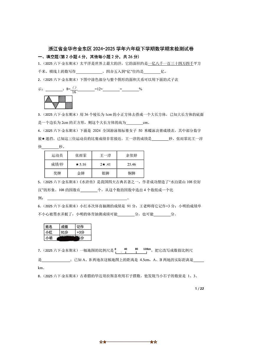 2024～2025学年浙江省金华市金东区六年级下数学期末检测试卷第1页
