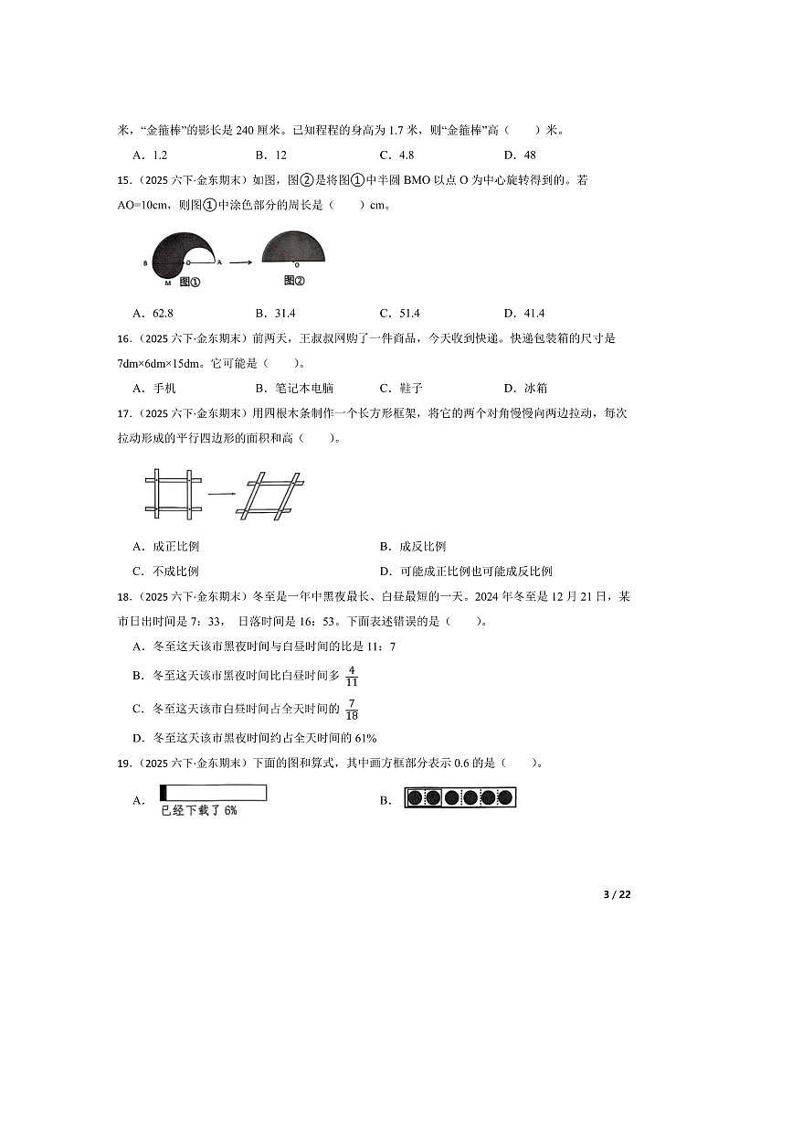 2024～2025学年浙江省金华市金东区六年级下数学期末检测试卷第3页