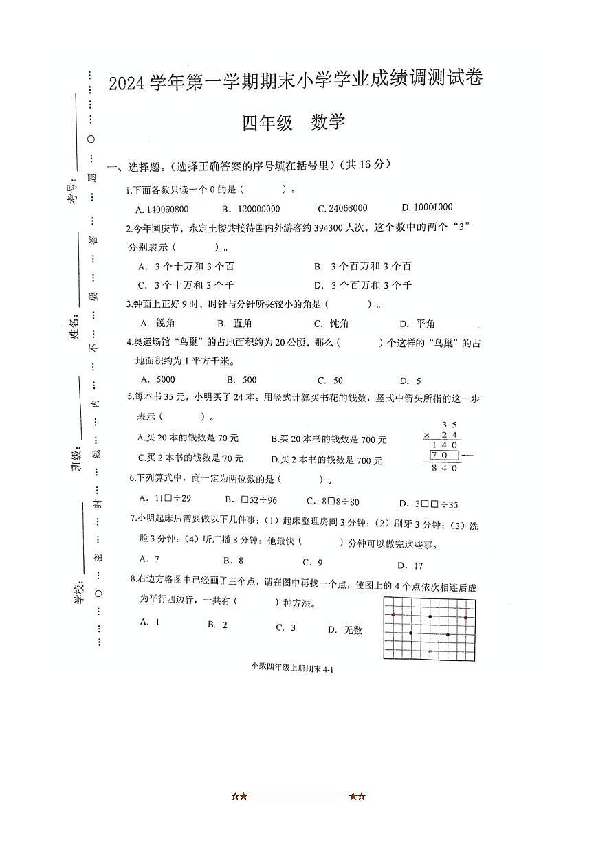 2024～2025学年浙江省绍兴市嵊州市四年级上期末数学试卷(无答案)第1页