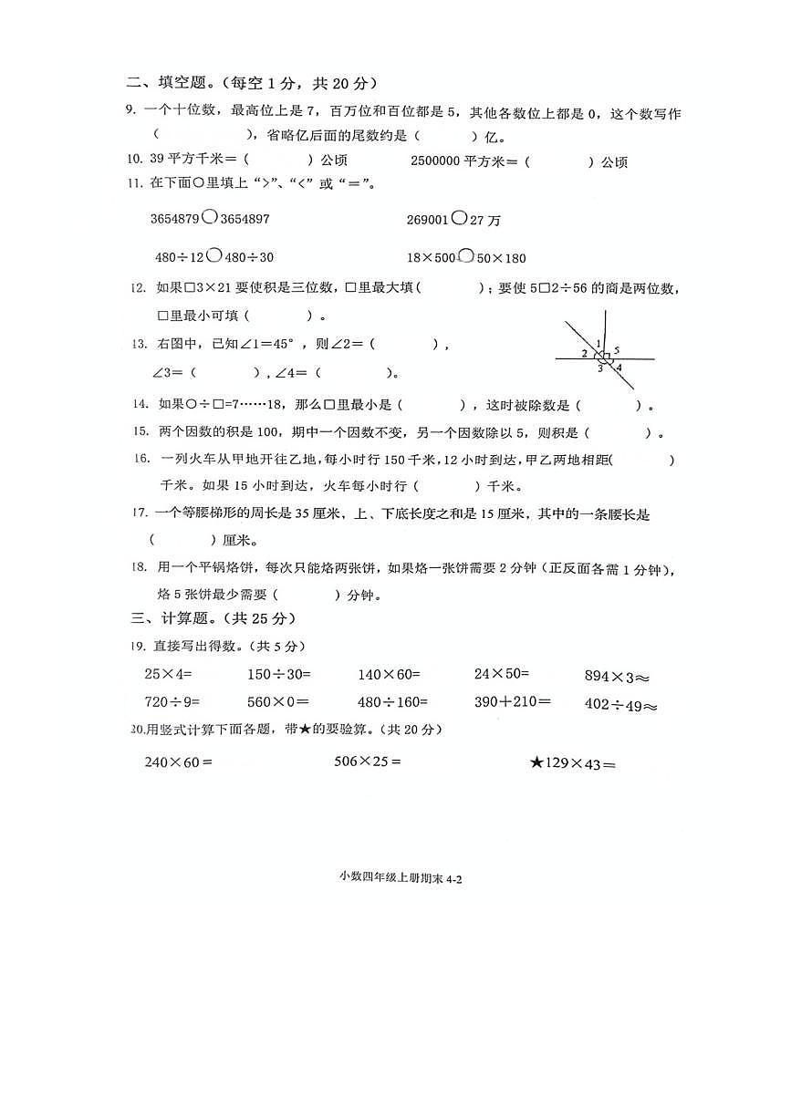 2024～2025学年浙江省绍兴市嵊州市四年级上期末数学试卷(无答案)第2页