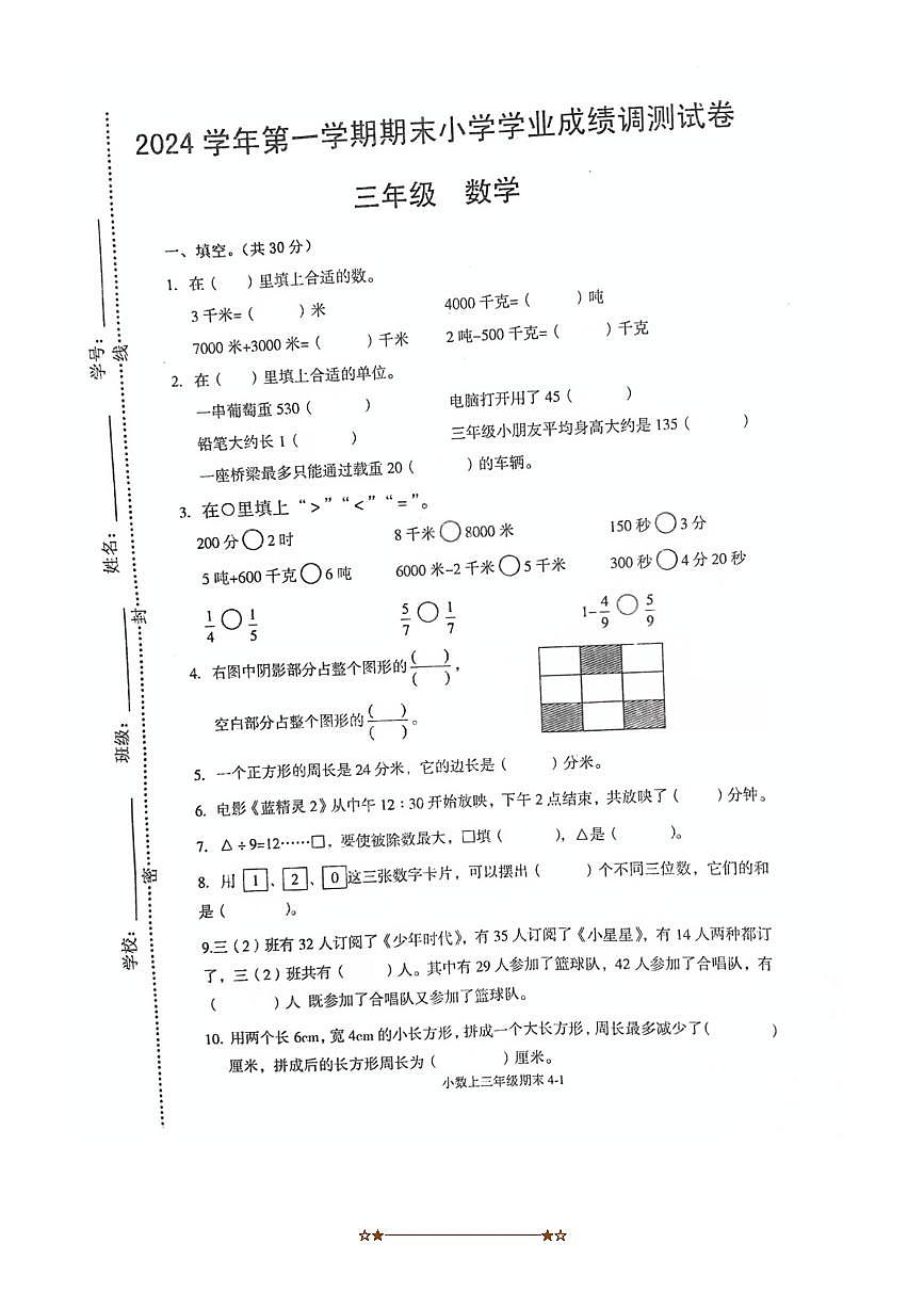 2024～2025学年浙江省绍兴市嵊州市三年级上期末数学试卷(无答案)第1页