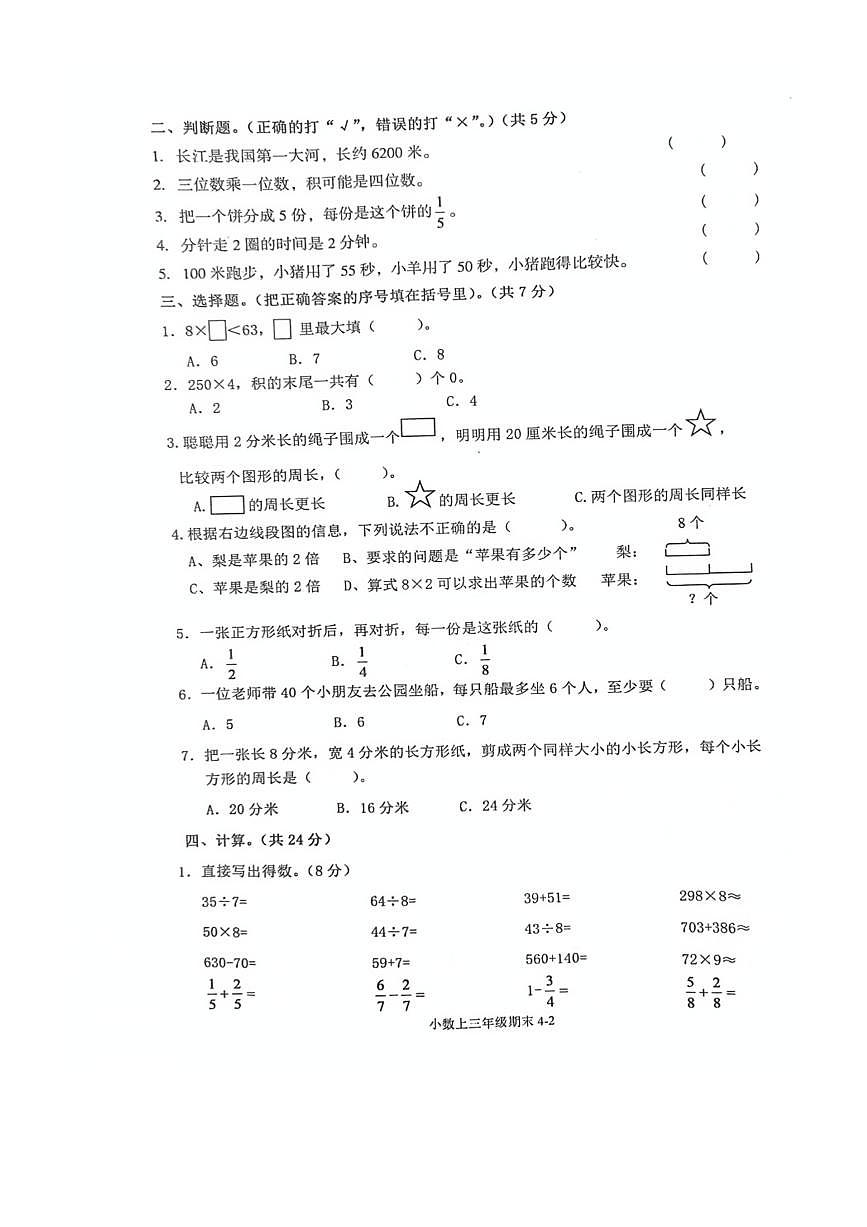 2024～2025学年浙江省绍兴市嵊州市三年级上期末数学试卷(无答案)第2页