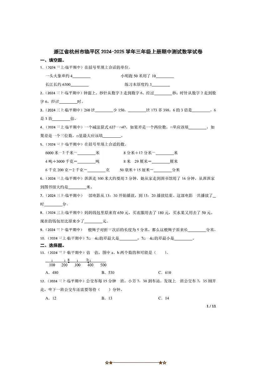 2024～2025学年浙江省杭州市临平区三年级上册期中测试数学试卷第1页