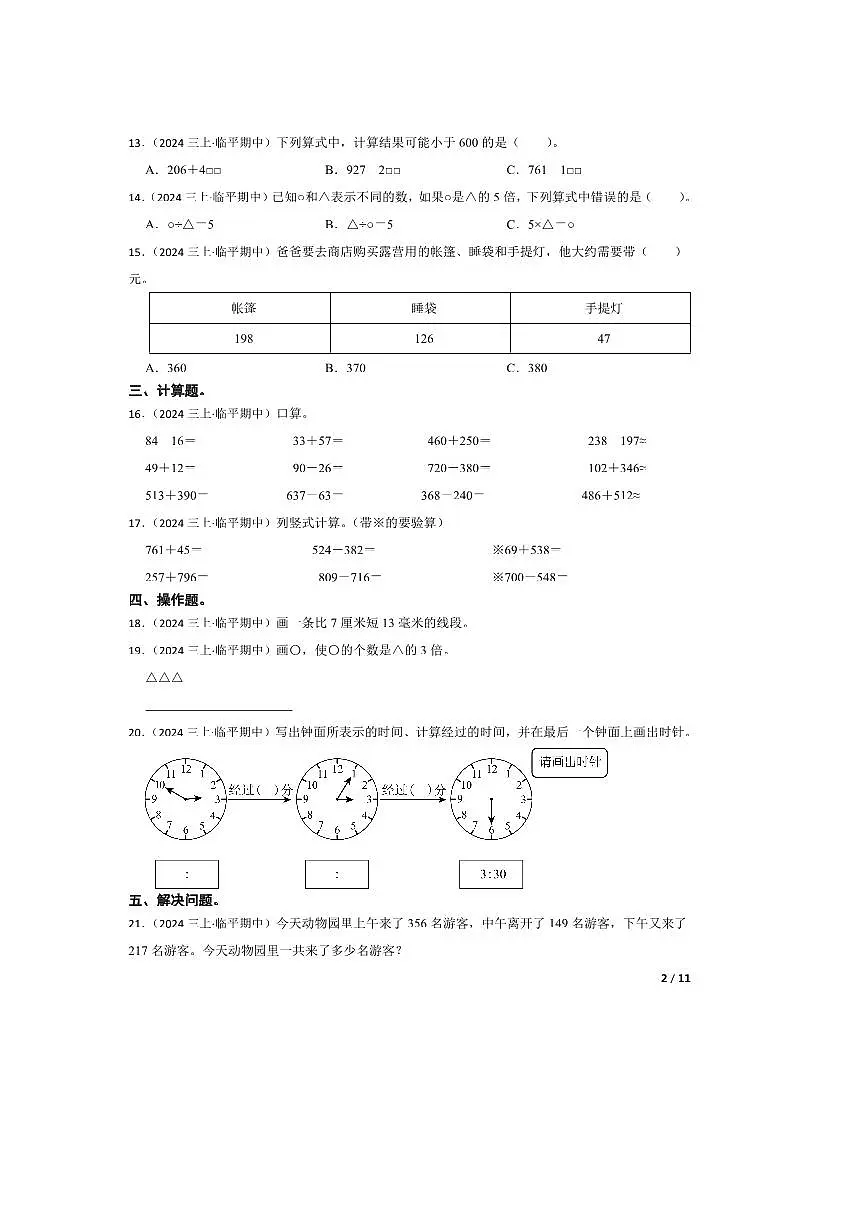 2024～2025学年浙江省杭州市临平区三年级上册期中测试数学试卷第2页