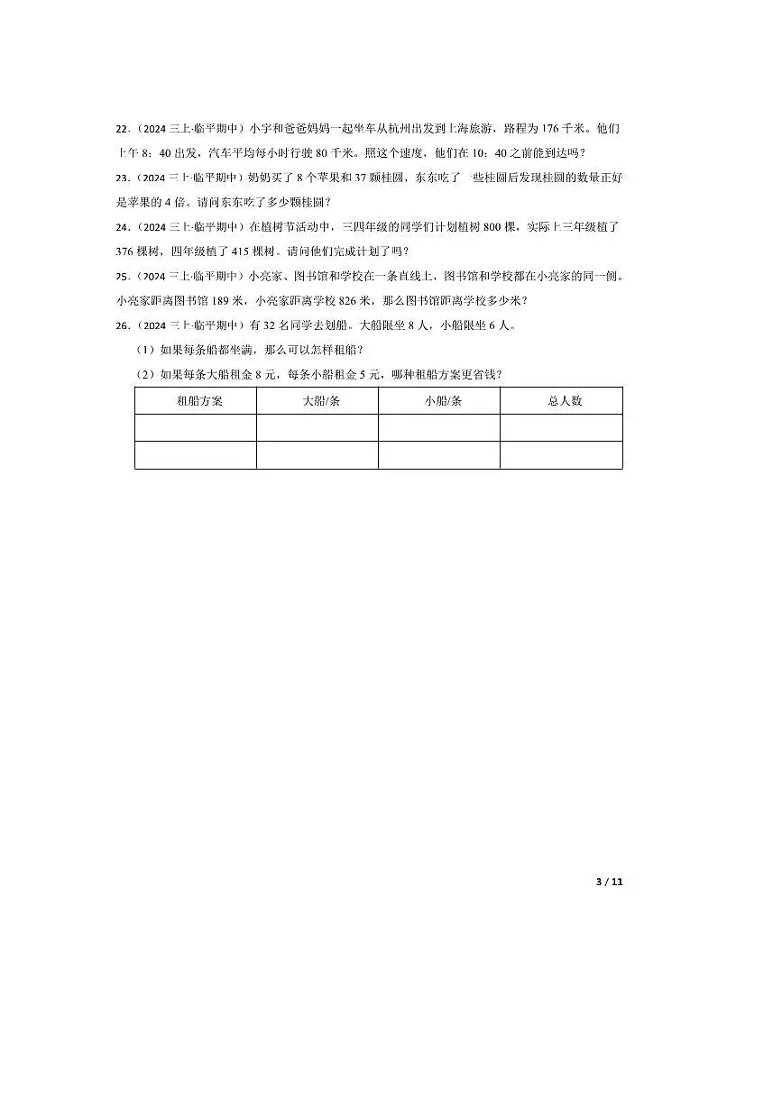 2024～2025学年浙江省杭州市临平区三年级上册期中测试数学试卷第3页
