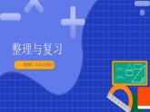 冀教版二年級上冊數(shù)學(xué) 整理與復(fù)習(xí)  課件