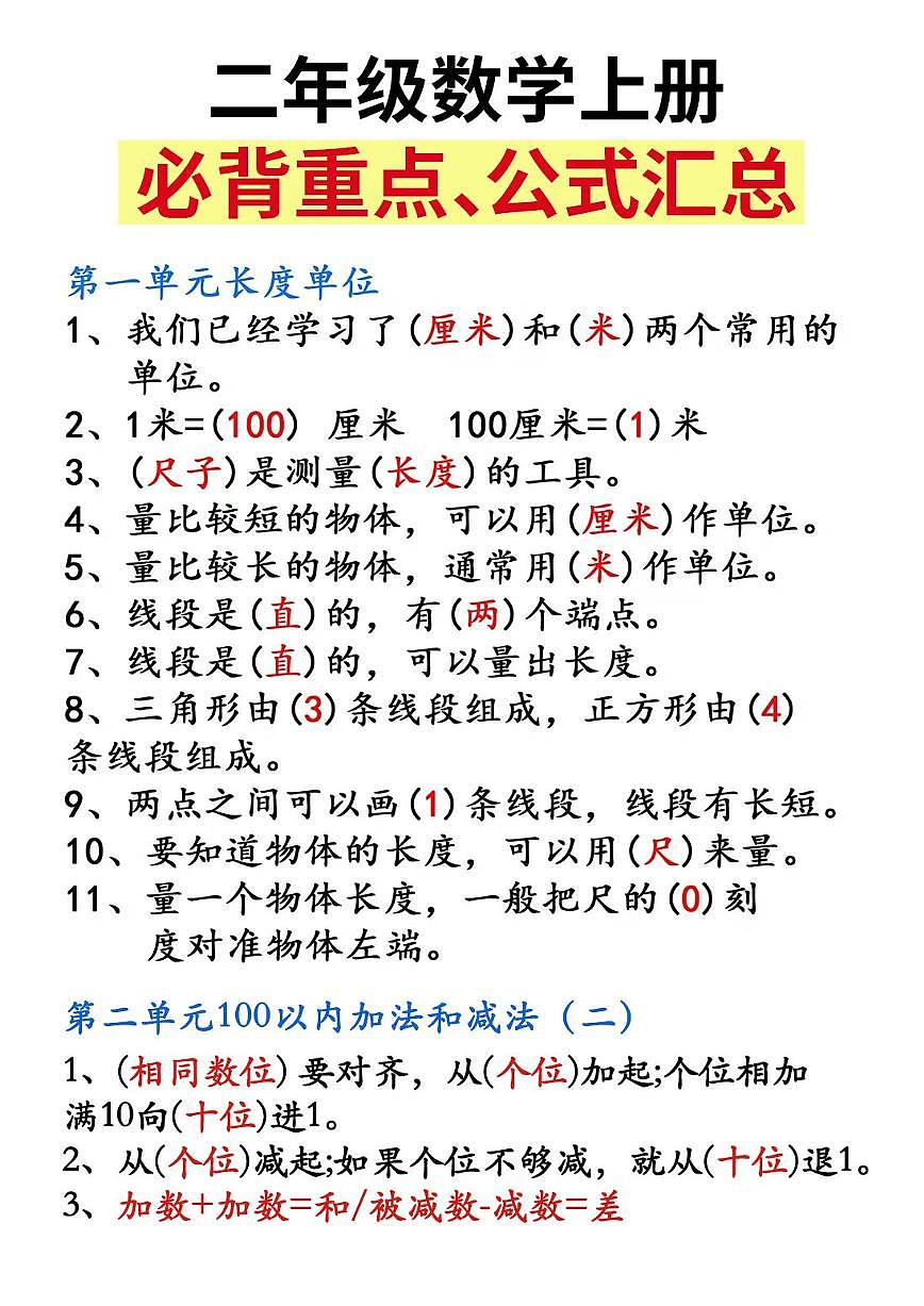人教版二年级上册数学期末专项练习 必背重点知识汇总精编第1页