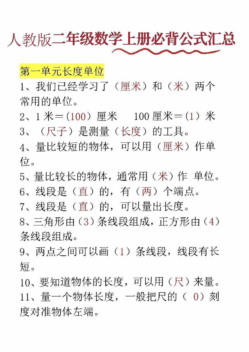 人教版二年级上册数学期末专项练习必背知识点公式汇总第1页
