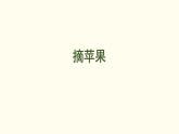 1.2 摘蘋果  課件 北師大版數學二年級上冊