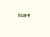 1.3 借閱圖書  課件 北師大版數(shù)學(xué)二年級上冊