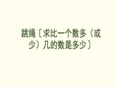 1.5 跳繩〔求比一個數(shù)多（或少）幾的數(shù)是多少〕  課件 北師大版數(shù)學(xué)二年級上冊