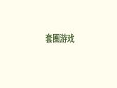 1.7 套圈游戲  課件 北師大版數(shù)學(xué)二年級(jí)上冊(cè)