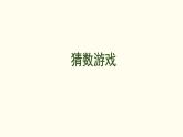 數(shù)學(xué)好玩——猜數(shù)游戲  課件 北師大版數(shù)學(xué)二年級(jí)上冊(cè)