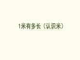 2.3   1米有多長（認(rèn)識米）  課件 北師大版數(shù)學(xué)二年級上冊