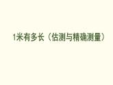 2.4  1米有多長（估測與精確測量）  課件 北師大版數(shù)學(xué)二年級上冊