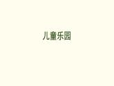 3.2 兒童樂園 課件 北師大版數(shù)學(xué)二年級上冊