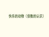 3.5  快樂的動(dòng)物（倍數(shù)的認(rèn)識(shí)） 課件 北師大版數(shù)學(xué)二年級(jí)上冊(cè)