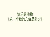 3.6  快樂的動(dòng)物（求一個(gè)數(shù)的幾倍是多少） 課件 北師大版數(shù)學(xué)二年級(jí)上冊(cè)