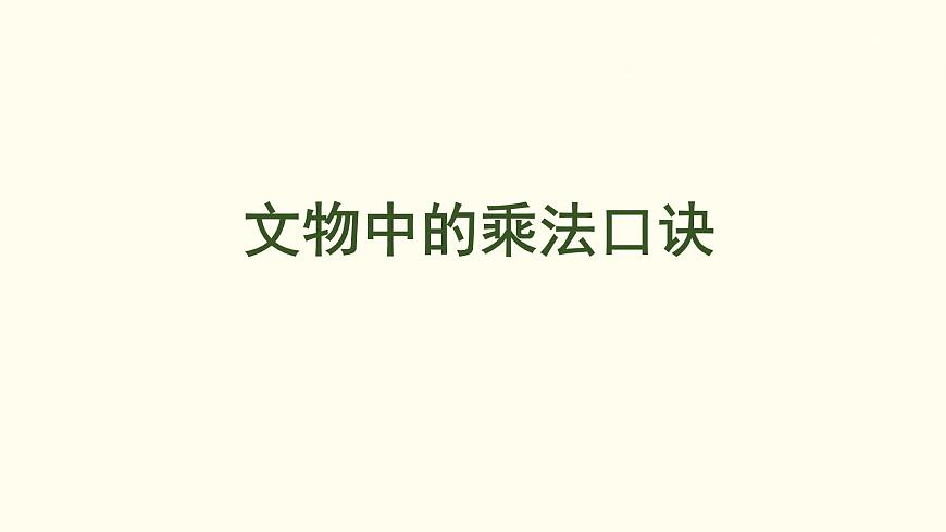 4.1 文物中的乘法口诀 课件 北师大版数学二年级上册第1页
