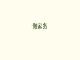 4.2  做家務(wù) 課件 北師大版數(shù)學(xué)二年級(jí)上冊(cè)